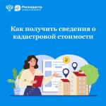 Как получить сведения о кадастровой стоимости